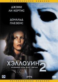 Хэллоуин 2 постер к фильму смотреть онлайн на HD Rezka