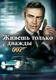 Живешь только дважды постер к фильму смотреть онлайн на HD Rezka