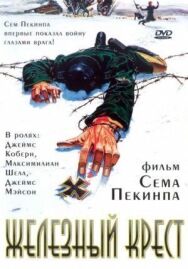 Железный крест постер к фильму смотреть онлайн на HD Rezka