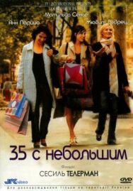 35 с небольшим постер к фильму смотреть онлайн на HD Rezka