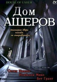 Дом Ашеров постер к фильму смотреть онлайн на HD Rezka
