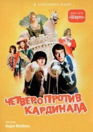 Четверо против кардинала постер к фильму смотреть онлайн на HD Rezka