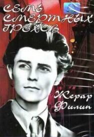 Семь смертных грехов постер к фильму смотреть онлайн на HD Rezka