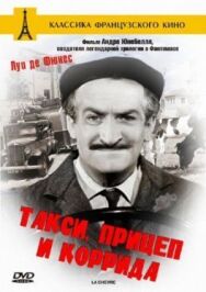 Такси, прицеп и коррида постер к фильму смотреть онлайн на HD Rezka