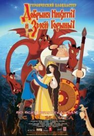 Добрыня Никитич и Змей Горыныч постер к фильму смотреть онлайн на HD Rezka