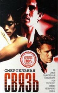 Смертельная связь постер к фильму смотреть онлайн на HD Rezka