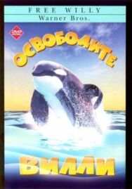 Освободите Вилли постер к фильму смотреть онлайн на HD Rezka