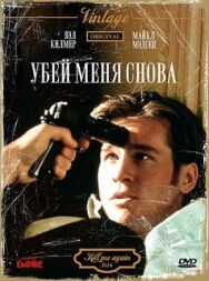 Убей меня снова постер к фильму смотреть онлайн на HD Rezka