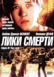Лики смерти постер к фильму смотреть онлайн на HD Rezka