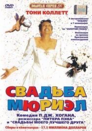 Свадьба Мюриэл постер к фильму смотреть онлайн на HD Rezka