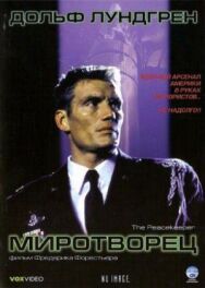 Миротворец постер к фильму смотреть онлайн на HD Rezka