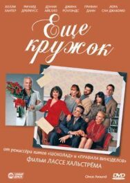 Еще кружок постер к фильму смотреть онлайн на HD Rezka