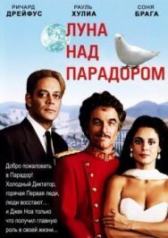 Луна над Парадором постер к фильму смотреть онлайн на HD Rezka