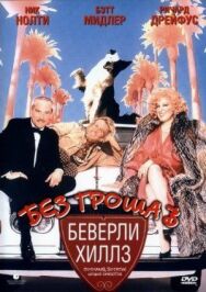 Без гроша в Беверли Хиллз постер к фильму смотреть онлайн на HD Rezka