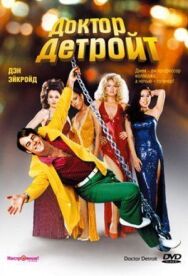 Доктор Детройт постер к фильму смотреть онлайн на HD Rezka