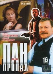 Пан или пропал постер к фильму смотреть онлайн на HD Rezka