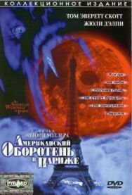 Американский оборотень в Париже постер к фильму смотреть онлайн на HD Rezka