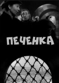 Печёнка постер к фильму смотреть онлайн на HD Rezka