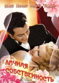 Личная собственность постер к фильму смотреть онлайн на HD Rezka