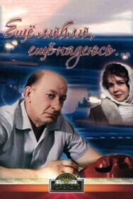 Еще люблю, еще надеюсь постер к фильму смотреть онлайн на HD Rezka