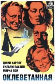 Оклеветанная постер к фильму смотреть онлайн на HD Rezka