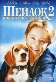 Шейлок 2 постер к фильму смотреть онлайн на HD Rezka