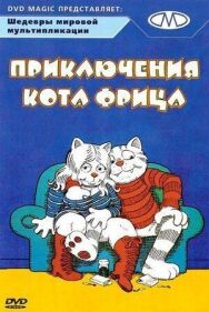 Приключения кота Фрица постер к фильму смотреть онлайн на HD Rezka