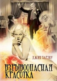 Взрывоопасная красотка постер к фильму смотреть онлайн на HD Rezka
