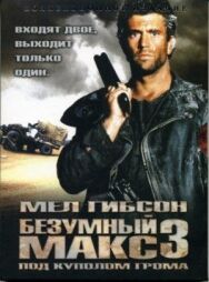 Безумный Макс 3: Под куполом грома постер к фильму смотреть онлайн на HD Rezka