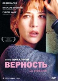 Верность постер к фильму смотреть онлайн на HD Rezka