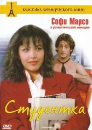 Студентка постер к фильму смотреть онлайн на HD Rezka