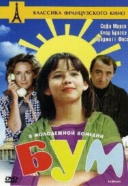 Бум постер к фильму смотреть онлайн на HD Rezka