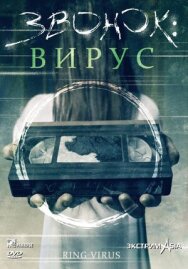 Звонок: Вирус постер к фильму смотреть онлайн на HD Rezka