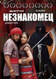 Незнакомец постер к фильму смотреть онлайн на HD Rezka