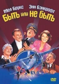 Быть или не быть постер к фильму смотреть онлайн на HD Rezka