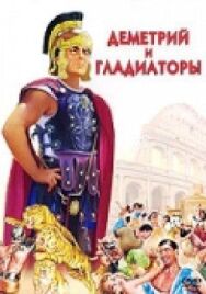 Деметрий и гладиаторы постер к фильму смотреть онлайн на HD Rezka