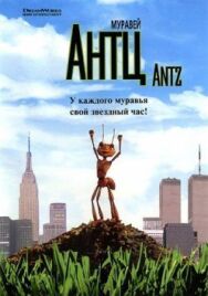 Муравей Антц постер к фильму смотреть онлайн на HD Rezka