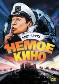 Немое кино постер к фильму смотреть онлайн на HD Rezka