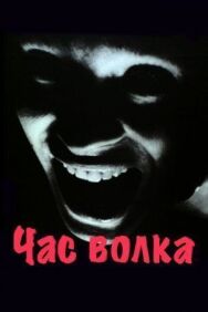 Час волка постер к фильму смотреть онлайн на HD Rezka