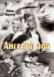 Ангелы ада постер к фильму смотреть онлайн на HD Rezka