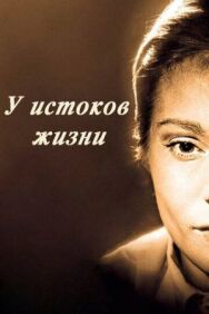 У истоков жизни постер к фильму смотреть онлайн на HD Rezka