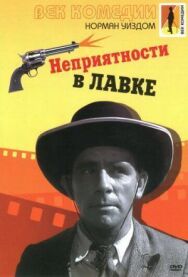Неприятности в лавке постер к фильму смотреть онлайн на HD Rezka