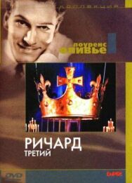 Ричард III постер к фильму смотреть онлайн на HD Rezka