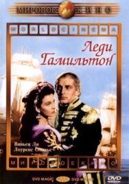 Леди Гамильтон постер к фильму смотреть онлайн на HD Rezka