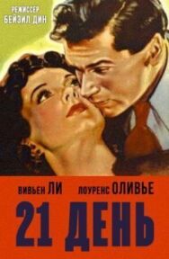 21 день постер к фильму смотреть онлайн на HD Rezka