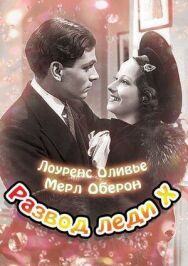 Развод леди Икс постер к фильму смотреть онлайн на HD Rezka
