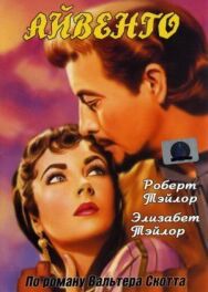 Айвенго постер к фильму смотреть онлайн на HD Rezka