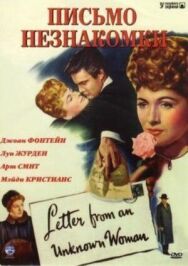 Письмо незнакомки постер к фильму смотреть онлайн на HD Rezka