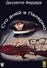 Сто дней в Палермо постер к фильму смотреть онлайн на HD Rezka