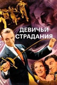 Девичьи страдания постер к фильму смотреть онлайн на HD Rezka